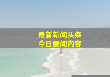 最新新闻头条今日要闻内容