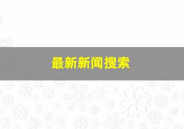 最新新闻搜索