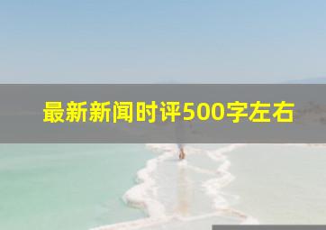 最新新闻时评500字左右