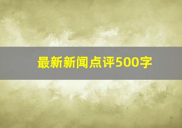 最新新闻点评500字