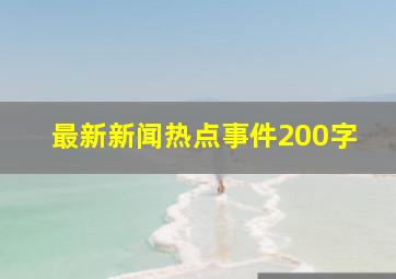 最新新闻热点事件200字