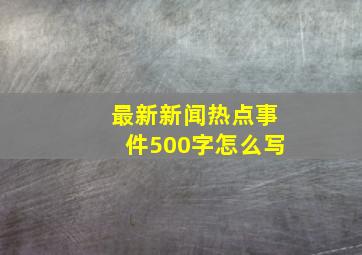 最新新闻热点事件500字怎么写