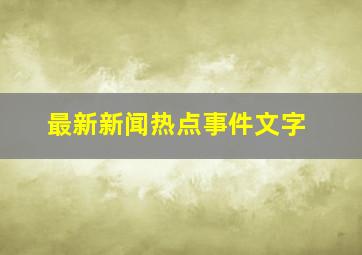 最新新闻热点事件文字