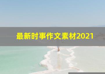 最新时事作文素材2021