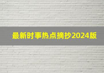 最新时事热点摘抄2024版