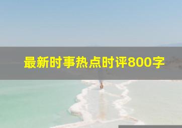 最新时事热点时评800字