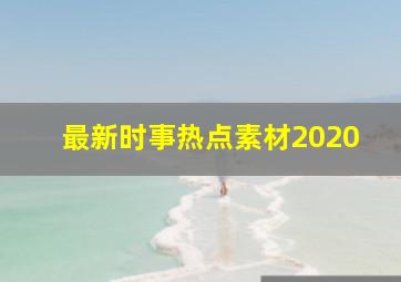 最新时事热点素材2020