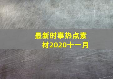 最新时事热点素材2020十一月