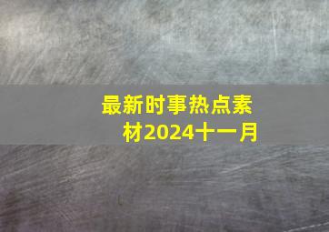 最新时事热点素材2024十一月