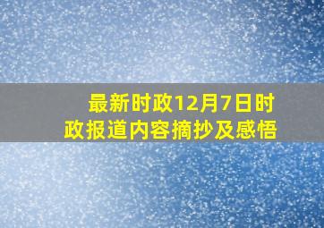 最新时政12月7日时政报道内容摘抄及感悟