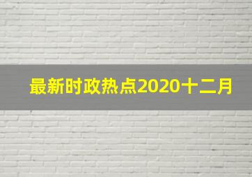 最新时政热点2020十二月