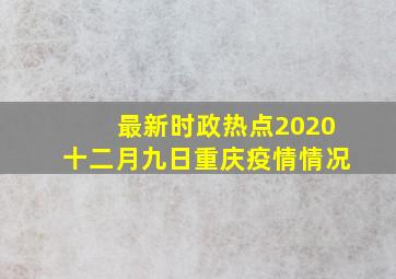 最新时政热点2020十二月九日重庆疫情情况