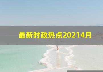 最新时政热点20214月