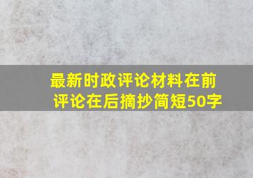 最新时政评论材料在前评论在后摘抄简短50字