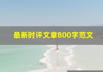 最新时评文章800字范文