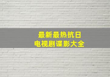 最新最热抗日电视剧谍影大全