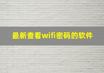 最新查看wifi密码的软件