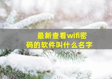 最新查看wifi密码的软件叫什么名字