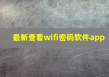 最新查看wifi密码软件app