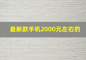 最新款手机2000元左右的