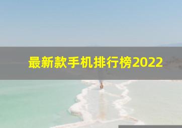 最新款手机排行榜2022