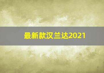 最新款汉兰达2021