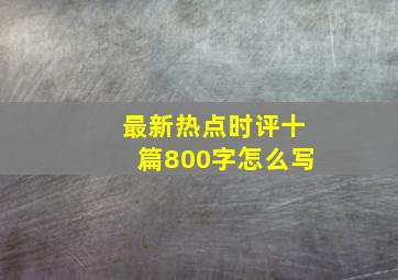 最新热点时评十篇800字怎么写