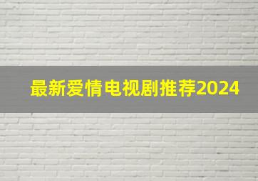 最新爱情电视剧推荐2024