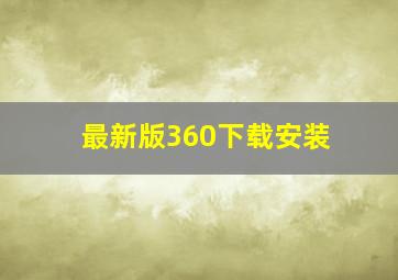 最新版360下载安装