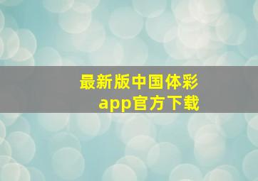 最新版中国体彩app官方下载