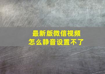 最新版微信视频怎么静音设置不了