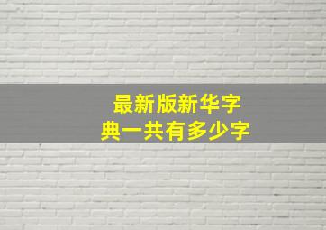 最新版新华字典一共有多少字