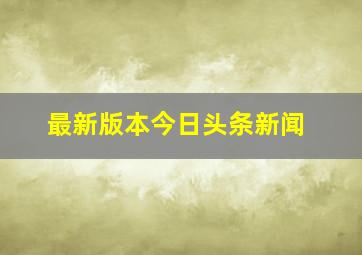 最新版本今日头条新闻