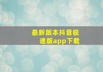 最新版本抖音极速版app下载