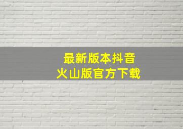 最新版本抖音火山版官方下载