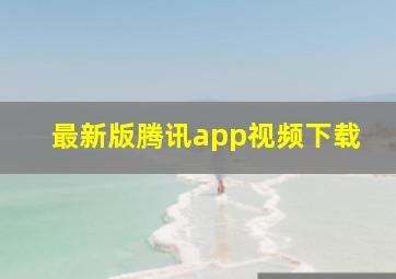 最新版腾讯app视频下载