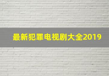 最新犯罪电视剧大全2019