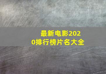 最新电影2020排行榜片名大全