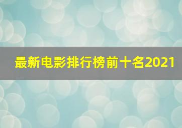 最新电影排行榜前十名2021