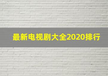 最新电视剧大全2020排行