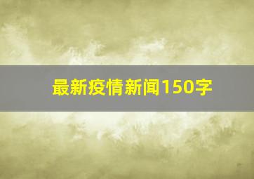 最新疫情新闻150字