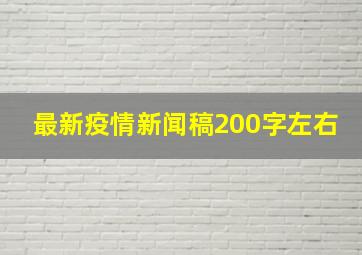 最新疫情新闻稿200字左右