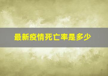 最新疫情死亡率是多少