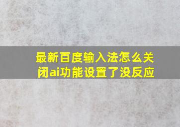 最新百度输入法怎么关闭ai功能设置了没反应