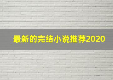 最新的完结小说推荐2020