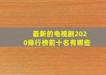 最新的电视剧2020排行榜前十名有哪些