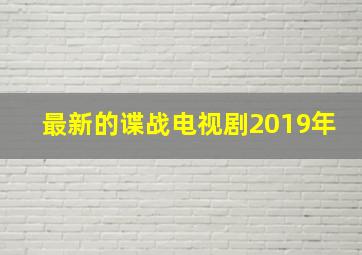 最新的谍战电视剧2019年