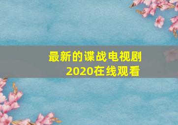 最新的谍战电视剧2020在线观看