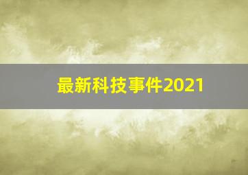 最新科技事件2021