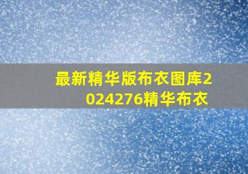 最新精华版布衣图库2024276精华布衣